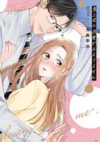 鬼上司の溺愛が止まりません【単行本版】 1巻 comic fizzy