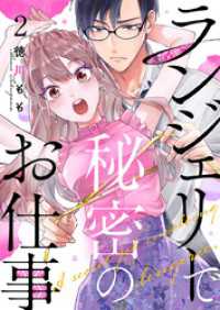 ランジェリーで秘密のお仕事 2巻 comic fizzy