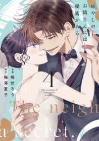 癒やしのお隣さんには秘密がある【単行本版】 4巻 comic fizzy