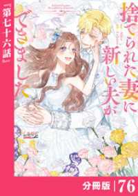 捨てられた妻に新しい夫ができました【分冊版】(ラワーレコミックス)76 ラワーレコミックス