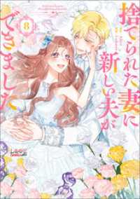 捨てられた妻に新しい夫ができました（ラワーレコミックス)8 ラワーレコミックス