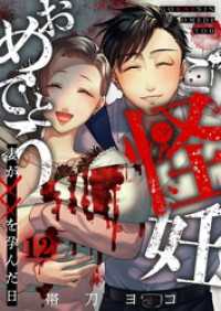 ご怪妊おめでとう～妻が××を孕んだ日～１２ ＣＯＭＩＣゴイチ