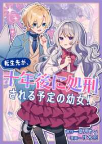 転生先が、十年後に処刑される予定の幼女！ バンブーコミックス BCf