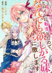 ヒロインに転生したので、なんでも欲しがる妹に徹します バンブーコミックス BCf