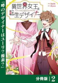異世界女王と転生デザイナー【分冊版】 (ラワーレコミックス）2 ラワーレコミックス