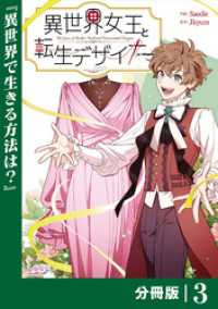 異世界女王と転生デザイナー【分冊版】 (ラワーレコミックス）3 ラワーレコミックス