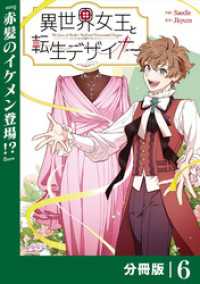 異世界女王と転生デザイナー【分冊版】 (ラワーレコミックス）6 ラワーレコミックス
