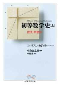 初等数学史　上　古代・中世篇 ちくま学芸文庫