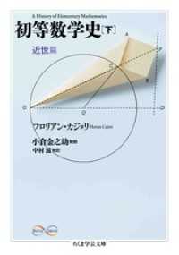 初等数学史　下　近世篇 ちくま学芸文庫