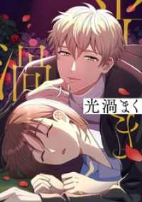 光渦まく【タテヨミ】40話