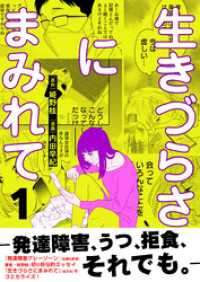 生きづらさにまみれて～発達障害、うつ、拒食、それでも。～【電子単行本版】　1巻 アラモード