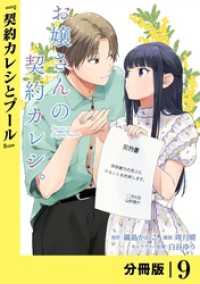 お嬢さんの契約カレシ。【分冊版】 (ラワーレコミックス)9 ラワーレコミックス