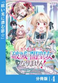 キラキラネームの『破滅の闇聖女』にはなりません！【分冊版】 (ラワーレコミックス)4 ラワーレコミックス