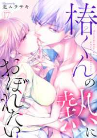 コイパレ<br> 椿くんの熱におぼれたい(17)