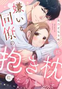 コイパレ<br> 嫌いな同僚の抱き枕になりまして(15)