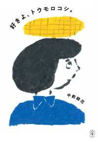 好きよ、トウモロコシ。