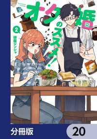 オタ婚のススメ！【分冊版】　20 カドコミ