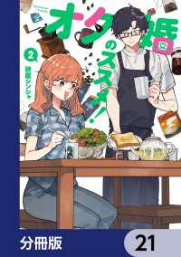 オタ婚のススメ！【分冊版】　21 カドコミ