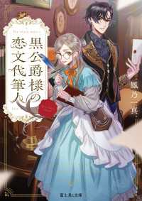 黒公爵様の恋文代筆人 富士見L文庫