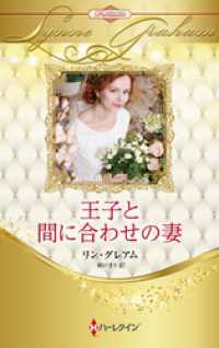 王子と間に合わせの妻【ハーレクイン・プレゼンツ作家シリーズ別冊版】 ハーレクイン