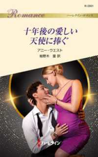 十年後の愛しい天使に捧ぐ ハーレクイン