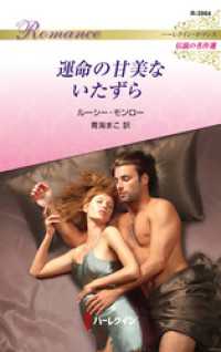 運命の甘美ないたずら【ハーレクイン・ロマンス版】 ハーレクイン