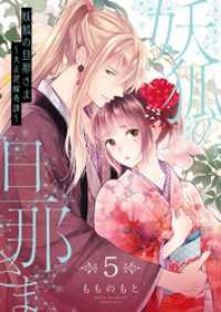 妖狐の旦那さま～大正花嫁奇譚～【描き下ろしおまけ付き特装版】 5 恋するｿﾜﾚ
