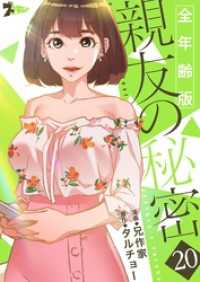 ズズズキュン！<br> 親友の秘密（フルカラー）【全年齢版】 20