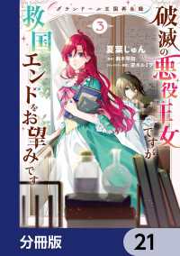 グランドール王国再生録　破滅の悪役王女ですが救国エンドをお望みです【分冊版】　21 ＦＬＯＳ　ＣＯＭＩＣ
