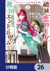 グランドール王国再生録　破滅の悪役王女ですが救国エンドをお望みです【分冊版】　26 ＦＬＯＳ　ＣＯＭＩＣ
