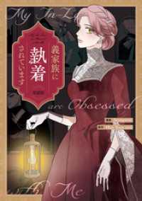 義家族に執着されています　【単話版】: 4 カラフルハピネス