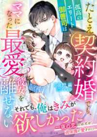 たとえ契約婚でも、孤高のエリート御曹司はママになった最愛の彼女を離せない マーマレード文庫
