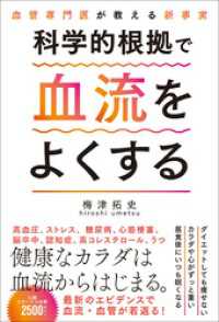 血管専門医が教える新事実 科学的根拠で血流をよくする