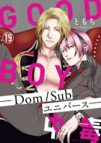 GOOD BOY中毒－Dom/Subユニバースー19 BL宣言
