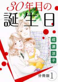 30年目の誕生日　分冊版（1） 素敵なロマンス