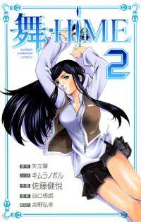 舞-HiME　2 少年チャンピオン・コミックス