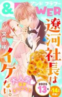 ＆フラワー 2025年13号 ＆フラワー