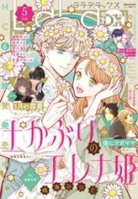 【電子版】LaLaDX 5月号（2025年） 【電子版】LaLaDX