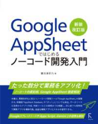 Google AppSheetではじめるノーコード開発入門　新装改訂版