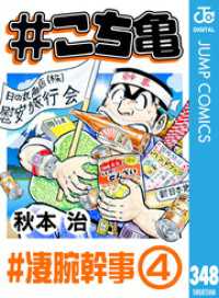 #こち亀 348 #凄腕幹事‐4 ジャンプコミックスDIGITAL