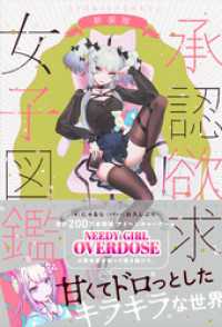 承認欲求女子図鑑 新装版 三才ブックス