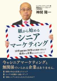 紙から始めるシニアマーケティング