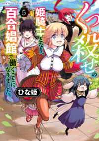 くっ殺せの姫騎士となり、百合娼館で働くことになりました。【電子限定特典付き】 (5) バンブーコミックス 異世界BC