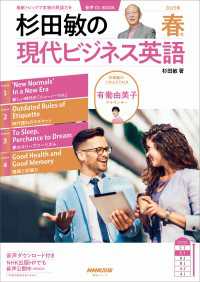 【音声付】杉田敏の　現代ビジネス英語　2025年　春号