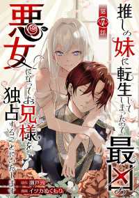 推しの妹に転生してしまったので、最凶の悪女になってお兄様を独占することにいたします(話売り)　#7 ヤングチャンピオン・コミックス