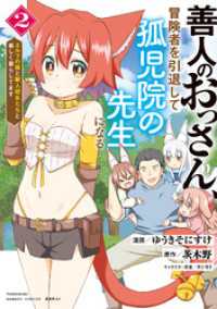 善人のおっさん、冒険者を引退して孤児院の先生になる エルフの嫁と獣人幼女たちと楽しく暮らしてます (2) バンブーコミックス 異世界BC