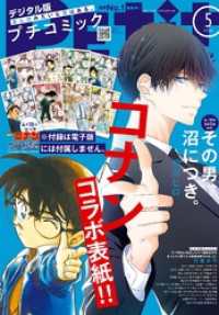 プチコミック【デジタル限定 コミックス試し読み特典付き】 2025年5月号（2025年4月8日発売） プチコミック