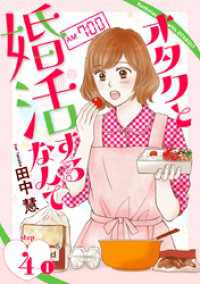 オタクと婚活するなんて［1話売り］ story04-1 花とゆめコミックススペシャル