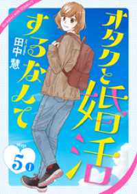 オタクと婚活するなんて［1話売り］ story05-1 花とゆめコミックススペシャル
