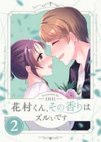 花村くん、その香りはズルいです【描き下ろしおまけ付き特装版】 2 トレモア・リアルラブ